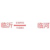 临沂到包头物流临沂到包头物流公司临沂到包头专线致胜供