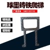 球墨铸铁爬梯