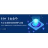 天舟通信安全号的鼻祖，天舟通信让你用得放心