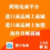 ETshop多用户跨境电商系统知名企业——信誉好的进口跨境电