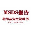 东莞SDS化学品安全技术说明书报告MSDS是什么？
