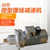 左力WB系列WB100微型摆线针轮减速机