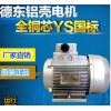 德东YS8016电机0.37KW三相异步电机