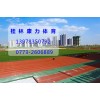 畅销的桂林塑胶跑道，买桂林塑胶跑道就来康力体育用品公司