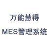 万能慧得生产执行管理系统MES企业管理软件