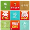 臻享好礼，与申请商标注册相伴