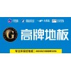 浙江省家居热线专业从事提供好的地板等代理服务