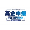 可信赖的深圳高新企业认定，我们携手同行