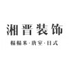 太原家装公司哪个品牌好|湘晋装饰——有保障的正屋定制榻榻米定