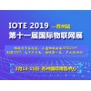IOTE2019第十一届国际物联网展--苏州站