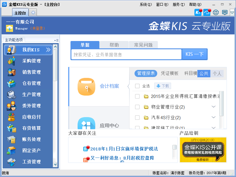 金蝶专业版主界面