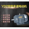 YD系列变极多速调速电机型号