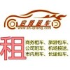上海租车公司选择哪家好，就找上海启腾供，具备六年租车经验，专业可靠