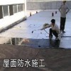 惠州防水补漏，楼房防水补漏公司，天面防水隔热工程