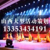 太原开幕式庆典公司/山西修思睿品牌活动策划机构