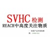 提供欧盟非金属REACH191项SVHC检测金属71SVHC