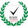 欧盟ROHS2.0新修订指令(EU)2015/863