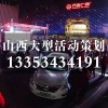 太原展会活动策划/山西修思睿文化传播