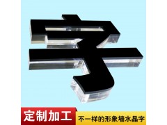 供应广州市公司水晶字招牌制作前台logo文化墙夹画牌横幅图2