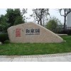 宿州可靠的刻字石生产公司是哪家刻字石生产
