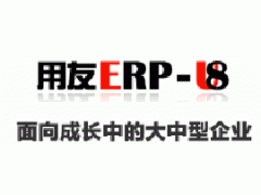 用友U8图3