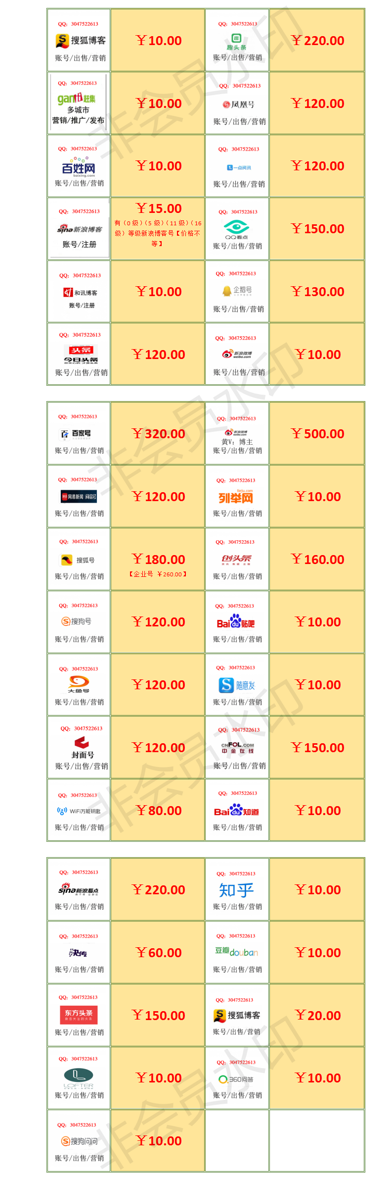 账号出售表