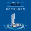 超声波塑料焊接机江苏超音波塑胶熔接设备