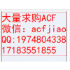 苏州收购ACF胶苏州求购ACF胶苏州回收ACF