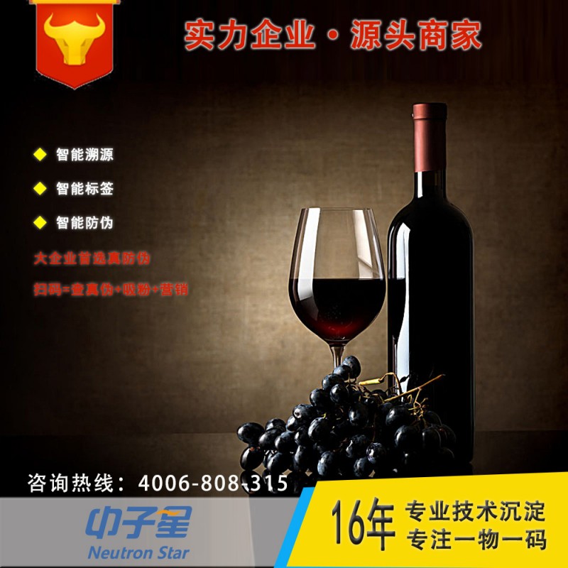 红酒防伪