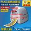 MAX彩贴机CPM-100HG3C宽幅电力