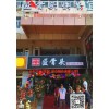 餐饮加盟哪家好找服务好的餐饮加盟咨询，就到天津微速通餐饮