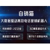 物超所值自销猫报价营销机器人排行