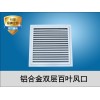 双层百叶风口批发-想买高性价双层百叶风口，就来磐鼎空调