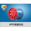 消防排烟风机厂家|要买HTF排烟风机就到磐鼎空调