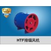 3c风机报价-销量好的HTF排烟风机品牌推荐