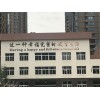 辽阳楼顶大字-专业楼顶大字就找沈阳深艺志达美术制作中心