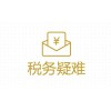 惠州税务代理|税务登记流程-惠州市税邦会计服务有限公司