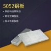 推荐5052-广东高品质5052铝板供应商当属欧亚金属