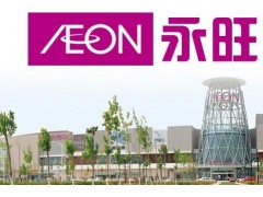 大连沈阳哈尔滨日本永旺AEON验厂咨询找中国验厂中心图2