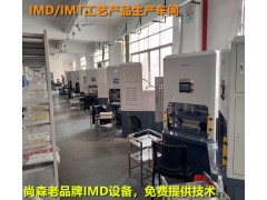 佛山IMD面板IMD面板成型机节能版IMD设备品牌厂家图3