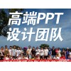 上海报奖评比PPT制作公司我找的这家