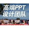 上海商务会议PPT制作公司-上海珍德PPT
