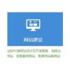 湘慧网络提供可靠的网站建设|推荐新建网站怎样快速上首页