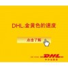江阴市DHL国际快递江阴敦豪空运公司