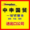 浙江啤酒进出口清关代理公司-浙江啤酒进出口清关代理流程-中申供