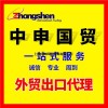 浙江集装箱暂时进出口清关代理公司-浙江集装箱清关收费-中申供