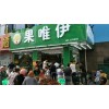 果唯伊果唯伊加盟水果店加盟合同范本果唯伊供