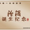 汾酒·诞生纪念酒全案策划设计上海全案策划设计上海户外活动热岛供