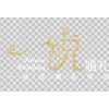 【金悦婚礼】烟台婚礼策划_公司_电话