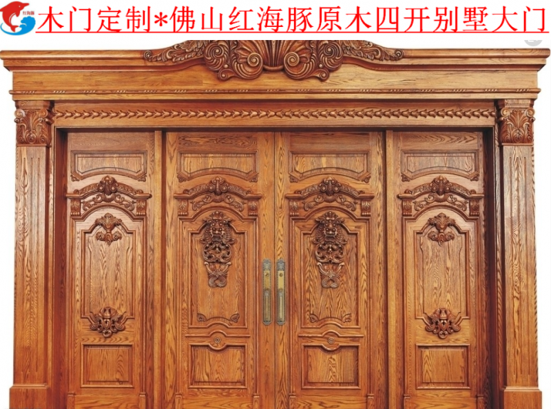 别墅门订制广东佛山红海豚原木门制造厂四开原木大门订制
